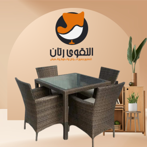طقم رتان 4 كراسي